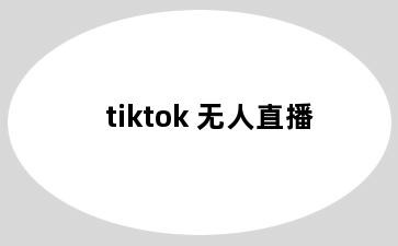 tiktok 无人直播